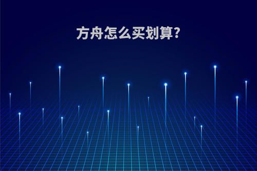方舟怎么买划算?