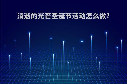 消逝的光芒圣诞节活动怎么做?