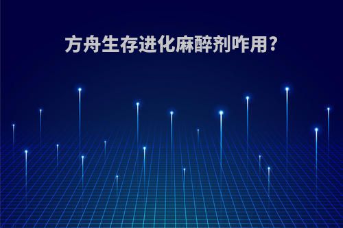 方舟生存进化麻醉剂咋用?