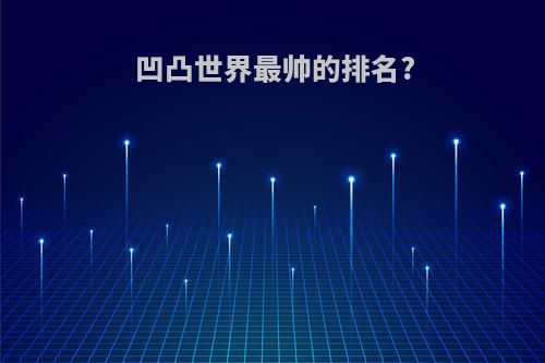 凹凸世界最帅的排名?