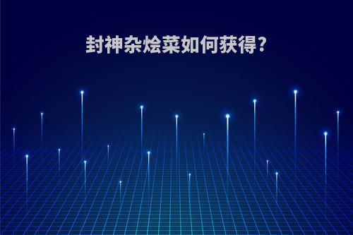 封神杂烩菜如何获得?