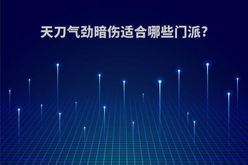 天刀气劲暗伤适合哪些门派?