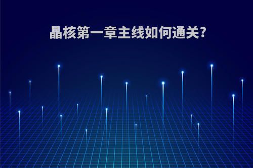 晶核第一章主线如何通关?