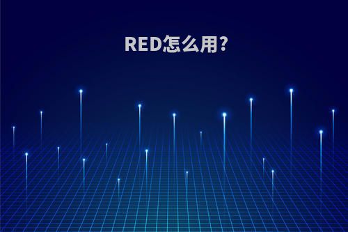 RED怎么用?