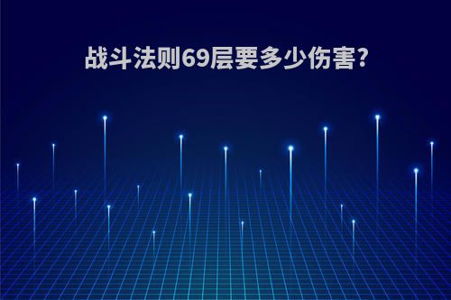 战斗法则69层要多少伤害?