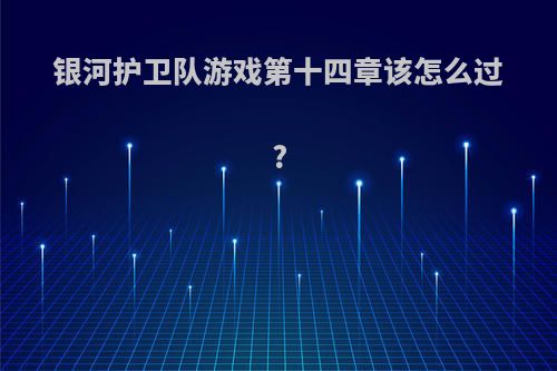 银河护卫队游戏第十四章该怎么过?
