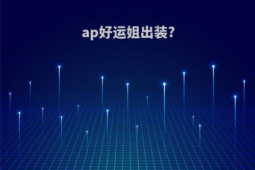 ap好运姐出装?