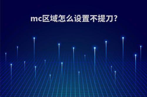 mc区域怎么设置不提刀?