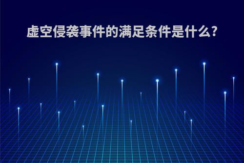 虚空侵袭事件的满足条件是什么?