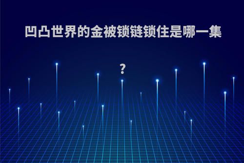 凹凸世界的金被锁链锁住是哪一集?