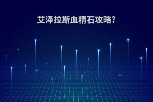 艾泽拉斯血精石攻略?