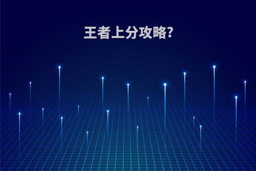 王者上分攻略?