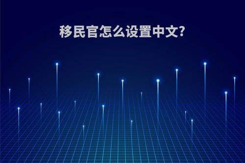 移民官怎么设置中文?