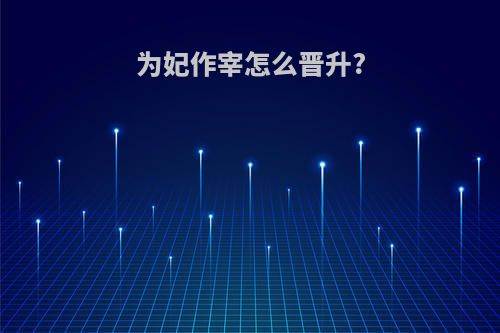 为妃作宰怎么晋升?