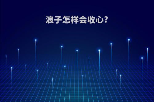 浪子怎样会收心?