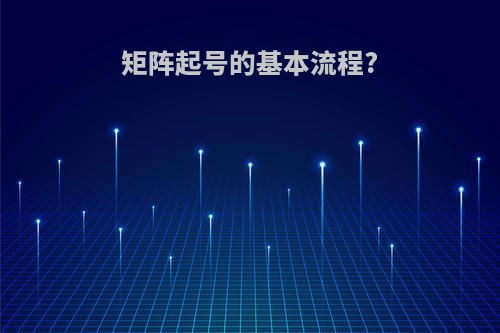 矩阵起号的基本流程?