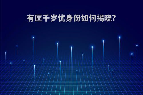 有匪千岁忧身份如何揭晓?