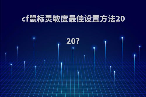 cf鼠标灵敏度最佳设置方法2020?