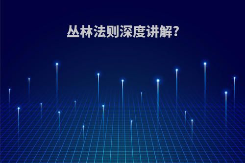 丛林法则深度讲解?