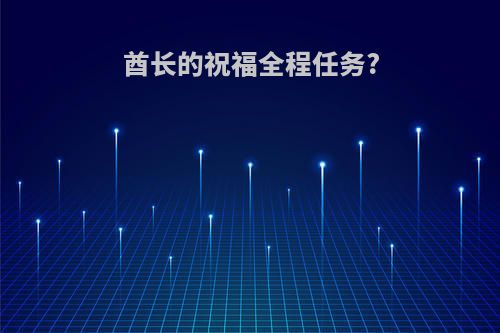 酋长的祝福全程任务?