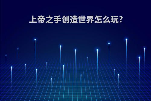 上帝之手创造世界怎么玩?