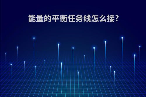 能量的平衡任务线怎么接?