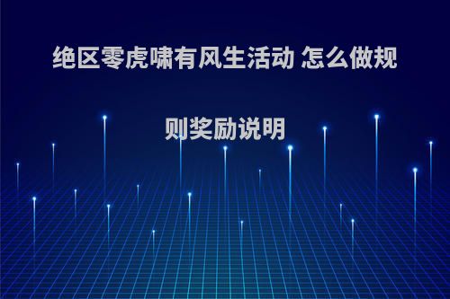 绝区零虎啸有风生活动 怎么做规则奖励说明