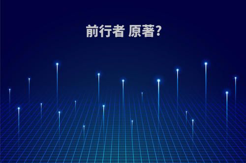 前行者 原著?