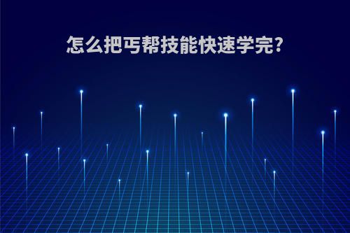 怎么把丐帮技能快速学完?