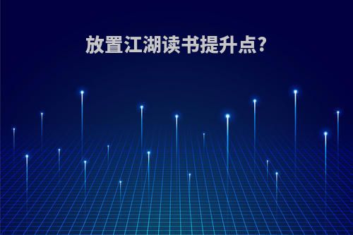 放置江湖读书提升点?