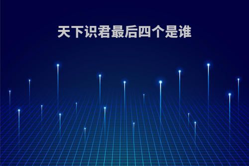 天下识君最后四个是谁