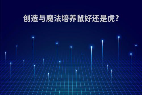 创造与魔法培养鼠好还是虎?
