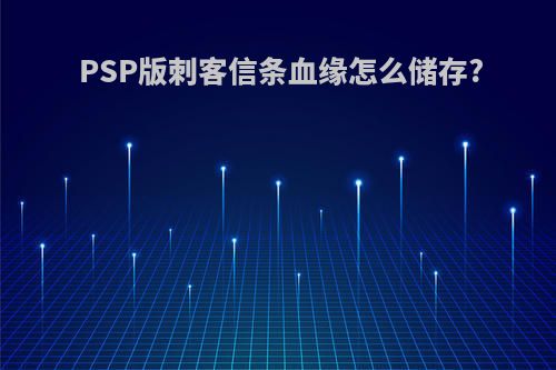 PSP版刺客信条血缘怎么储存?