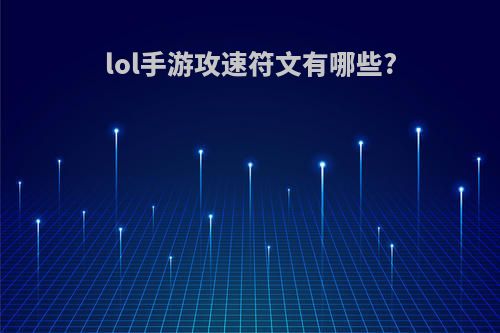 lol手游攻速符文有哪些?