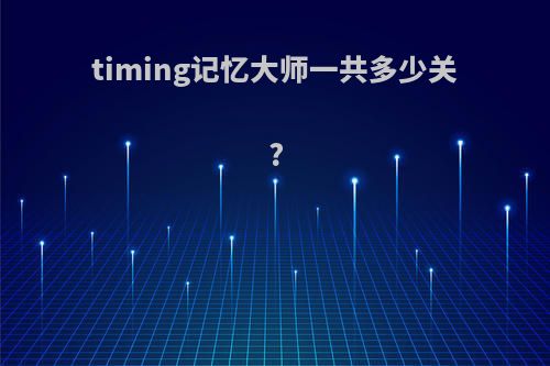 timing记忆大师一共多少关?
