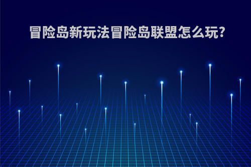 冒险岛新玩法冒险岛联盟怎么玩?