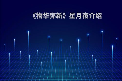 《物华弥新》星月夜介绍