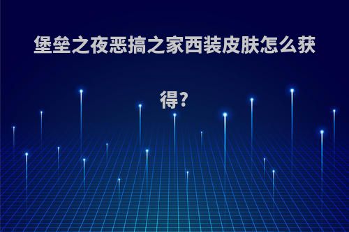 堡垒之夜恶搞之家西装皮肤怎么获得?
