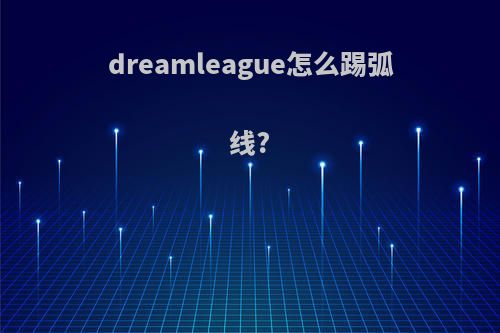 dreamleague怎么踢弧线?