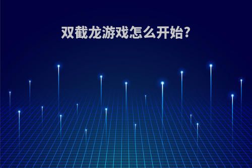 双截龙游戏怎么开始?