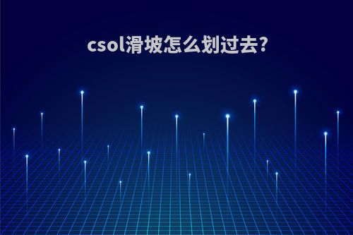 csol滑坡怎么划过去?