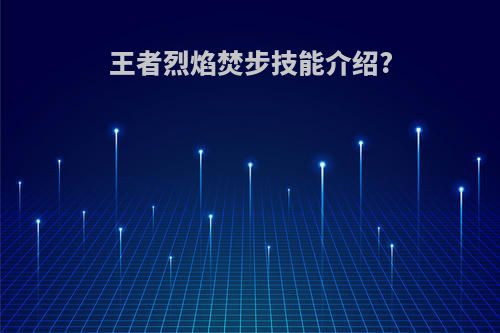 王者烈焰焚步技能介绍?