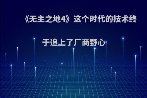 《无主之地4》这个时代的技术终于追上了厂商野心