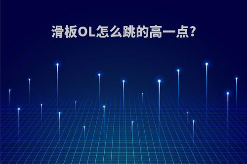 滑板OL怎么跳的高一点?