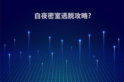 白夜密室逃脱攻略?