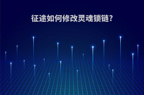 征途如何修改灵魂锁链?