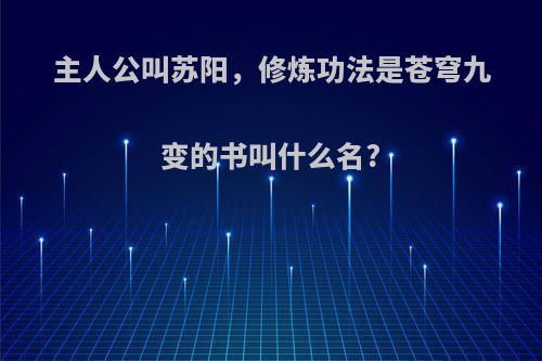 主人公叫苏阳，修炼功法是苍穹九变的书叫什么名?
