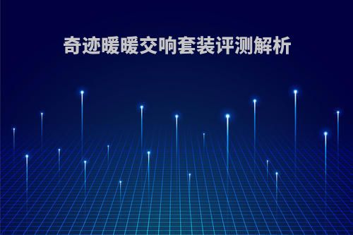 奇迹暖暖交响套装评测解析