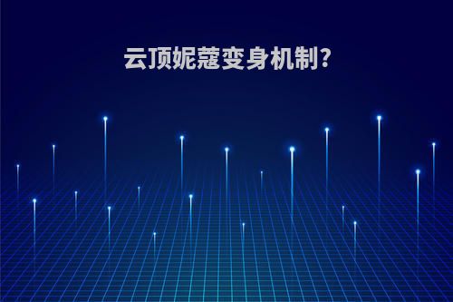 云顶妮蔻变身机制?