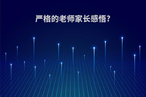 严格的老师家长感悟?